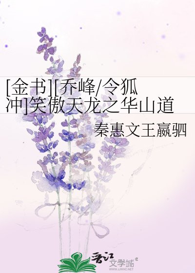 [金书][乔峰/令狐冲]笑傲天龙之华山道