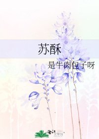 《苏酥》