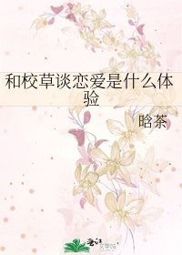 《和校草谈恋爱是什么体验》