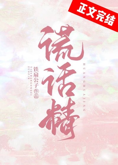 《谎话精》