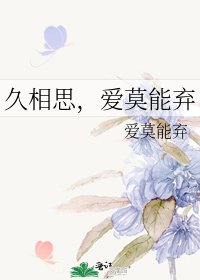 《久相思,爱莫能弃》