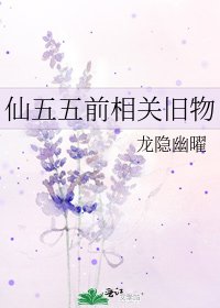 仙五五前相关旧物