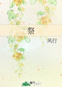 《祭》