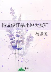 杨诚俊狂暴大疯狂
