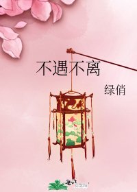 《不遇不离》
