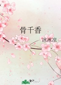 骨千香
