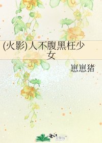 《(火影)人不腹黑枉少女》