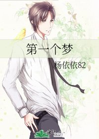 《第一个梦》