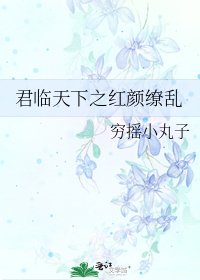 《君临天下之红颜缭乱》