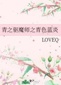 青之驱魔师之青色蓝炎