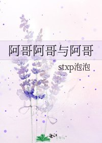 《阿哥阿哥与阿哥》