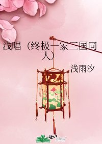 《浅唱(终极一家三国同人)》