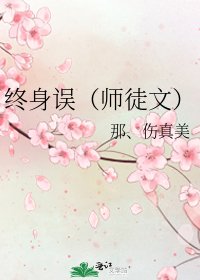 《终身误(师徒文)》