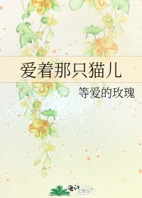 《爱着那只猫儿》
