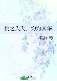 《桃之夭夭,灼灼其华》