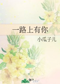 《一路上有你》