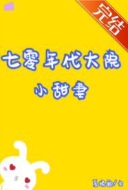 七零年代大院小甜妻[穿书] 