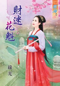 《财迷花魁 · 上下》