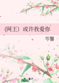 《(网王)或许我爱你》