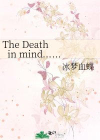 《The Death in mind……》