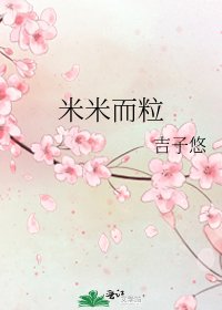 《米米而粒》