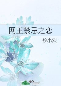 《网王禁忌之恋》