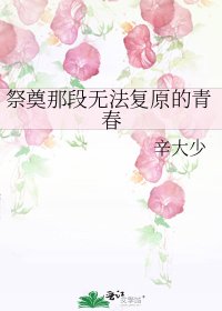 《祭奠那段无法复原的青春》