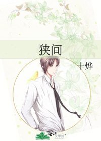 《狭间》