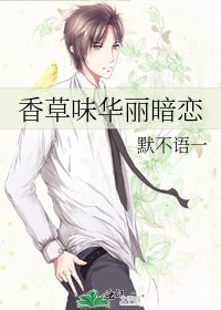 《香草味华丽暗恋》