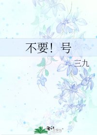 《不要!号》