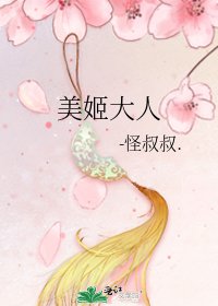 美姬大人