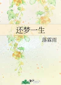 《还梦一生》