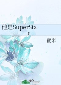 《他是SuperStar》