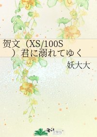 《贺文(XS/100S)君に溺れてゆく》