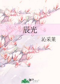 《辰光》