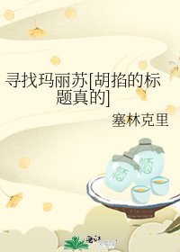 寻找玛丽苏[胡掐的标题真的]