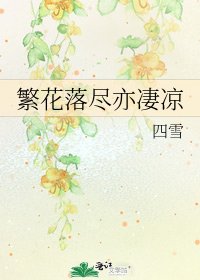 《繁花落尽亦凄凉》