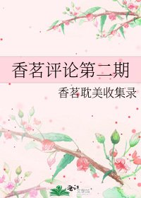 《香茗评论第二期》