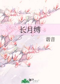 《长月缚》