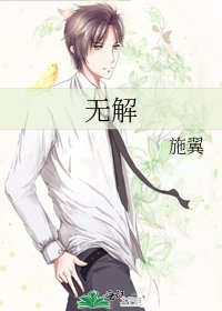《无解》