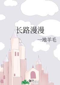 《长路漫漫》