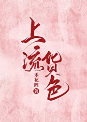 《上流货色》