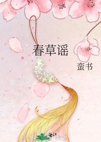 《春草谣》