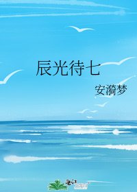 《辰光待七》