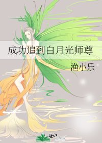 《成功追到白月光师尊》