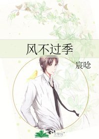 《风不过季》