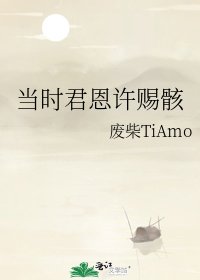 《当时君恩许赐骸》