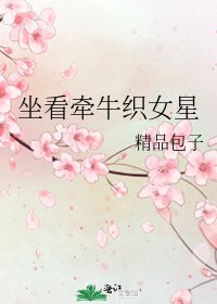 坐看牵牛织女星