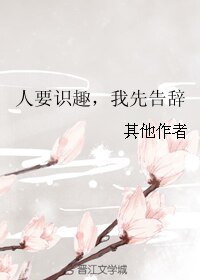 《人要识趣,我先告辞》