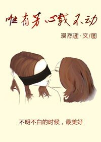 《唯有芳心载不动之结盟不结山海》